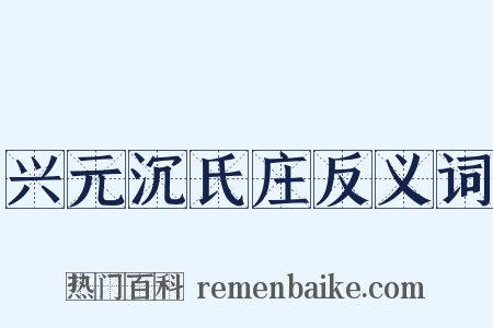 兴元沉氏庄反义词是什么意思的图片